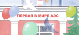 Первая, мирная, обнинская. Как родилась атомная энергетика