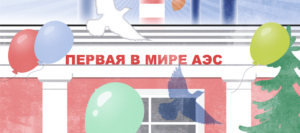 Первая, мирная, обнинская. Как родилась атомная энергетика