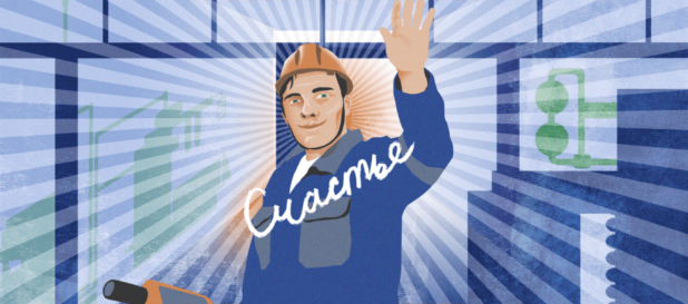 Сотрудники АЭС о жизненном счастье