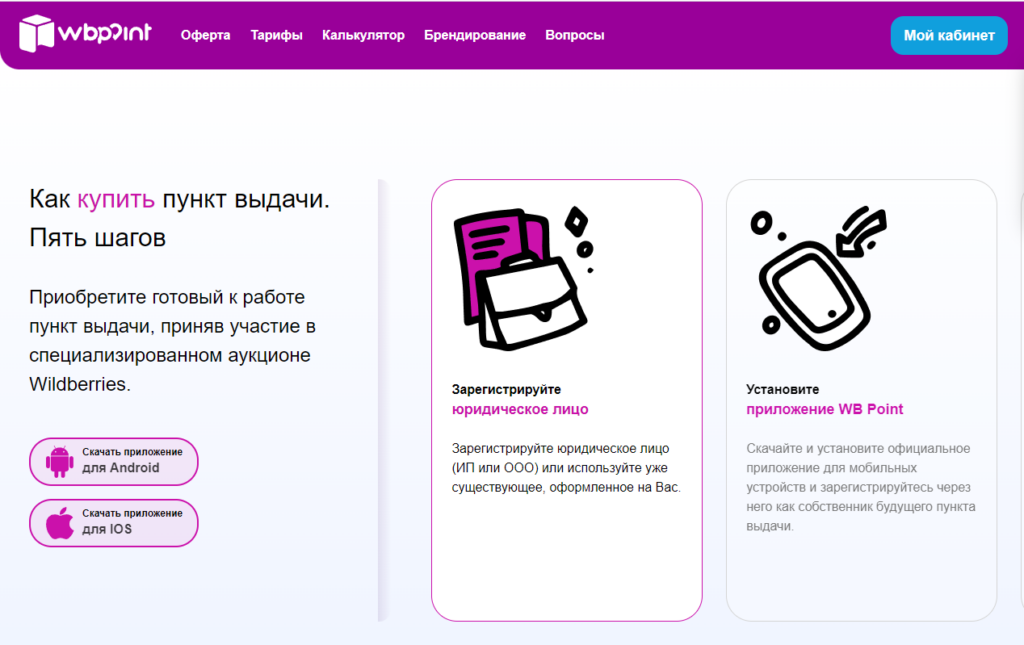 В Wildberries есть приложение, где можно участвовать в торгах и выкупать действующие пункты выдачи В Wildberries есть приложение, где можно участвовать в торгах и выкупать действующие пункты выдачи