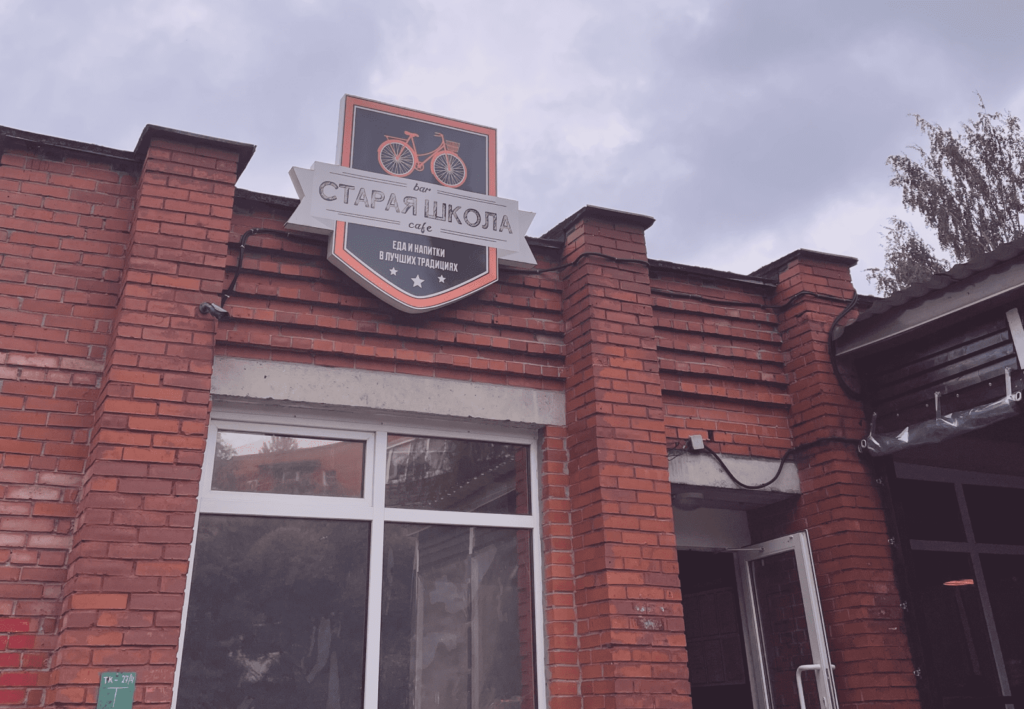 Плотно поужинать — ресторан «Старая школа» Выходные в Сосновом Бору. 8 мест, которые стоит посетить