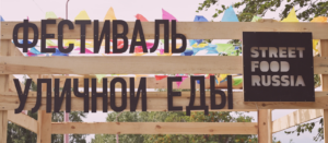 Шаньги, чуррос и корюшка: в Заречном прошёл фестиваль уличной еды